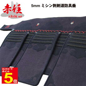【期間限定★エントリーで全品ポイント5倍】剣道 防具 垂 単品 送料無料(沖縄除く) 「赤姫」女性用5ミリナナメ刺 乳革 刺繍ネーム無料 武道園