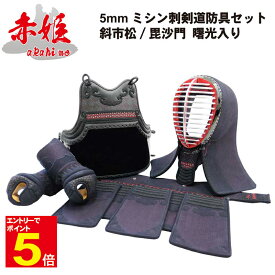 【期間限定★エントリーで全品ポイント5倍】剣道 防具「赤姫」 5ミリナナメ刺 剣道防具4点(面・胴・小手・垂)セット 送料無料 刺繍入れ無料 サイズ交換1度無料 乳革、面紐、胴紐付き 武道園