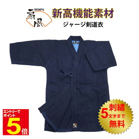 【期間限定★エントリーで全品ポイント5倍】剣道 剣道着 【扇風】 扇風ジャージ剣道衣 扇風剣道着 扇風 剣道衣 ジャージ剣道着 紺色 1.5〜5号 刺繍5文字まで無料 軽量 通気性に優れ 吸汗性が抜群 洗濯・乾燥OK 送料無料 武道園