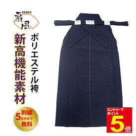 【期間限定★エントリーで全品ポイント5倍】剣道 袴 【扇風】 扇風ポリエステル剣道袴 扇風剣道袴 ジャージ剣道袴 紺色 21〜29号 刺繍5文字まで無料 軽量 通気性に優れ 吸汗性が抜群 洗濯・乾燥OK 送料無料 武道園