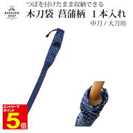 【期間限定★エントリーで全品Point5倍】剣道 木刀袋 菖蒲柄（長さ111cm） 1本入れ 中刀/大刀用 刺繍ネー…