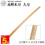 【期間限定★エントリーで全品Point5倍】剣道 木刀 太刀 赤樫大刀【剣王】素振り用木刀 剣道形用 昇級・…