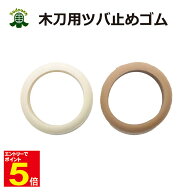 【期間限定★エントリーで全品Point5倍】剣道 木刀用ツバ止めゴム 大/小 茶/白 武道園