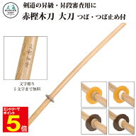 【期間限定★エントリーで全品Point5倍】剣道 木刀 赤樫大刀 鍔・鍔止め付き【剣王】素振り用木刀 剣道形…