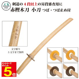 【期間限定★エントリーで全品ポイント5倍】剣道 木刀 小太刀 赤樫小刀 鍔・鍔止め付き 【剣王】素振り用木刀 剣道形用 4段以上の昇段審査用 5文字まで文字彫り無料 武道園