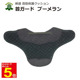 【期間限定★エントリーで全品Point5倍】剣道 ブーメラン 首ガード 防具 付属品 安全 安心 突きの練習に 武道園