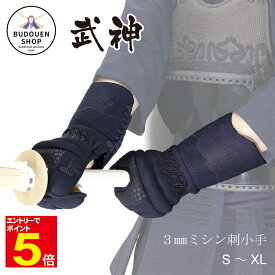 【期間限定★エントリーで全品ポイント5倍】剣道 武神 3mm人工皮革小手 手の内茶鹿革 甲手 サイズS/M/L/X/XL 小学生-大人向け 送料無料(沖縄除く) 武道園