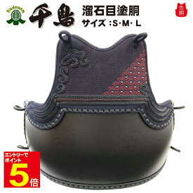 【期間限定★エントリーで全品ポイント5倍】送料無料 剣道防具 「千鳥」剣道胴 アシンメトリーデザイン 斜刺エンジ＋波千鳥 溜石目胴台 胴紐付き 色胴 カラー胴 変塗胴