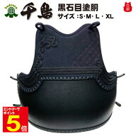 【期間限定★エントリーで全品Point5倍】送料無料 剣道防具 「千鳥」剣道胴 アシンメトリーデザイン 斜刺…
