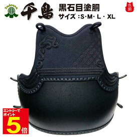 【期間限定★エントリーで全品ポイント5倍】送料無料 剣道防具 「千鳥」剣道胴 アシンメトリーデザイン 斜刺古代紫＋波千鳥 黒石目塗胴台 胴紐付き 色胴 カラー胴 変塗胴 武道園