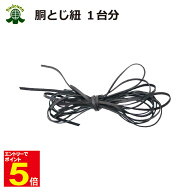 【期間限定★エントリーで全品Point5倍】剣道 胴 修理部品 胴とじ紐 牛革吟付(1台分) 武道園
