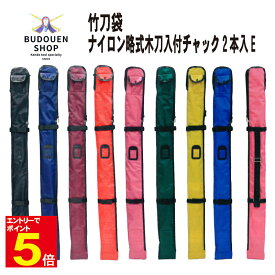 【期間限定★エントリーで全品ポイント5倍】竹刀袋 剣道 竹刀ケース チャック式ナイロン製竹刀袋 2本入れE木刀入付き 黒/紺/ワイン/赤/ピンク/緑/黄/青 刺繍ネーム5文字まで無料 小学生/中学生/高校生/大人 長さ調整可能な肩掛け紐付き 武道園