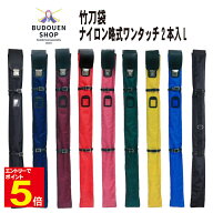 【期間限定★エントリーで全品Point5倍】剣道 竹刀袋 ワンタッチ式ナイロン製竹刀袋　2本入れL 木刀入付…