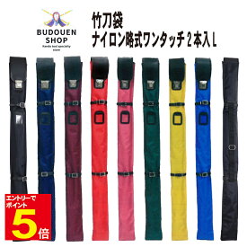 【期間限定★エントリーで全品ポイント5倍】剣道 竹刀袋 ワンタッチ式ナイロン製竹刀袋　2本入れL 木刀入付き（マジックテープベルト） 黒/紺/ワイン/赤/ピンク/緑/黄/青 刺繍ネーム5文字まで無料 子供用から大人用まで 長さ調整可能な肩掛け紐付き 武道園
