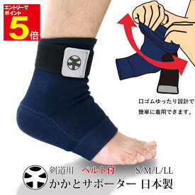 【期間限定★エントリーで全品ポイント5倍】剣道 かかとサポーター ベルト付 KA2V紺 足 サポーターS/M/L/LL スポンジ厚15mm 踵サポーター 踏み込んだ時の足への衝撃を緩和 柔らかいクッション 「不二武道具」武道園