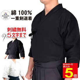 【期間限定★エントリーで全品ポイント5倍】剣道着 剣道 道着 紺一重/白一重剣道着 綿100% 00/0/0.5/1/1.5/2/2.5/3/3.5/4/4.5/5号 子供/小学生/中学生/高校生/大学生/一般 武道園