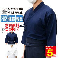 【期間限定★エントリーで全品Point5倍】剣道着 ジャージ剣道着 剣道 道着 胴着 夏用 薄手 軽量 涼しい …