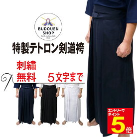 【期間限定★エントリーで全品ポイント5倍】剣道 袴 特製テトロン剣道袴 テトロン袴 はかま 紺/黒/白 16/17/18/19/20/21/22/23/24/25/26/27/28号 中ヒダ縫製 子供/小学生/中学生/高校生/大学生/大人 刺繍ネーム5文字まで無料 送料無料(北海道・沖縄除く)武道園