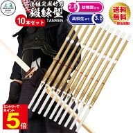 【期間限定★エントリーで全品Point5倍】剣道 竹刀 即納 鍛錬型完成品竹刀10本セット 子供/小学生/中学生…