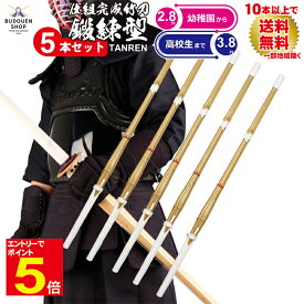 【期間限定★エントリーで全品Point5倍】剣道 竹刀 即納 鍛錬型完成品竹刀5本セット 子供/小学生/中学生/高校生 28/30/32/33/34/35/36/37男/37女/38男/38女 10本以上ご購入で送料無料(一部地域除く) 武道園