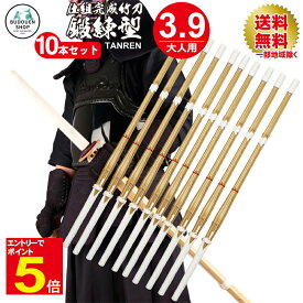 【期間限定★エントリーで全品ポイント10倍】剣道 竹刀 鍛練型黒白柄仕組竹刀10本セット 送料無料(一部地域を除く) 大学生/一般 39男/39女 武道園