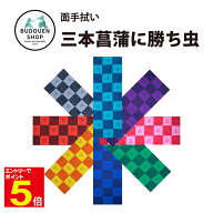 【期間限定★エントリーで全品Point5倍】剣道 面手拭 面タオル 三本菖蒲に勝ち虫 赤/ピンク/黄/水色/緑/…