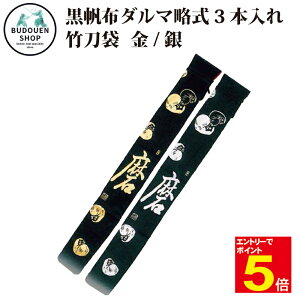 【期間限定★エントリーで全品ポイント5倍】剣道 竹刀袋 黒帆布ダルマ文字入略式 3本入 裏付 「磨」 金色/銀色 送料無料(沖縄除く) 武道園