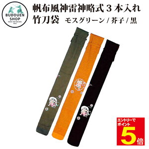 【期間限定★エントリーで全品ポイント5倍】剣道 竹刀袋 帆布風神雷神略式 3本入 裏付 黒/芥子/モスグリーン 送料無料(沖縄除く) 武道園