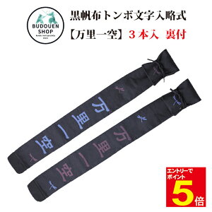 【期間限定★エントリーで全品ポイント5倍】竹刀袋 黒帆布トンボ文字入略式 3本入 裏付 文字「万里一空」 ワイン・ブルー 送料無料(沖縄除く)武道園