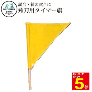 【期間限定★エントリーで全品ポイント5倍】薙刀 タイマー旗 黄 試合用品 25cm×25cm棒35cm 武道園
