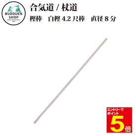 【期間限定★エントリーで全品ポイント5倍】合気道 杖道 樫棒 白樫4.2尺棒 直径8分 並製 武道園