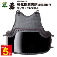 【期間限定★エントリーで全品Point5倍】剣道 胴 単品 「勇」 送料無料(沖縄除く) ヤマト胴 SS/S/M/L 子…