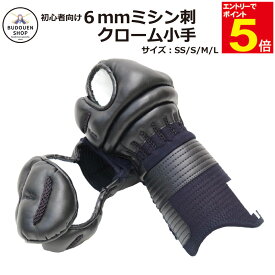 【期間限定★エントリーで全品ポイント10倍】剣道 小手 防具 送料無料(沖縄除く） 「勇」 6mmミシン刺クローム甲手 SS/S/M/L 子供/小学生/中学生/高校生 武道園