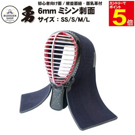 【期間限定★エントリーで全品ポイント10倍】剣道 面 単品 送料無料 「勇」6mmミシン刺 SS/S/M/L 面紐通し革付 耳穴付 面布団ナナメ刺し 面紐、面乳革付 武道園