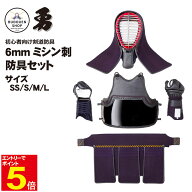 【期間限定★エントリーで全品Point5倍】剣道 防具 防具セット 送料無料 「勇」 6mmミシン刺 剣道防具 4…