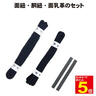 【期間限定★エントリーで全品Point5倍】剣道 紺並面紐・紺並胴紐・一重下付面乳革セット 武道園