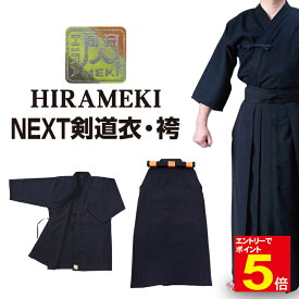 【期間限定★エントリーで全品ポイント5倍】剣道 剣道着 袴「閃」ヒラメキ HIRAMEKI NEXT NEXT道着 +NEXT袴 NEXT剣道衣 NEXT剣道袴 セット紺色 1L〜5号/23号〜29号 刺繍ネーム5文字まで無料 送料無料 【松勘】 武道園