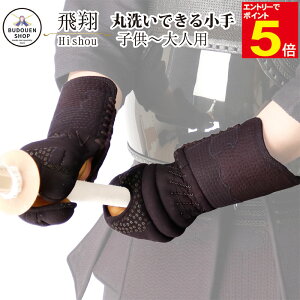 【期間限定★エントリーで全品ポイント5倍】剣道 小手 飛翔 丸洗いできる ジャストフィットクラリーノ5mm小桜柄甲手 送料無料(沖縄除く) 刺繍ネーム無料 SS/S/M/L/X/XL 子供/小学生/中学生/高