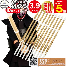 【期間限定★エントリーで全品Point5倍】剣道 竹刀 SSPシール付 即納 鍛錬型完成品竹刀10本セット 大学生/一般用 39男/39女 送料無料(一部地域を除く) 武道園
