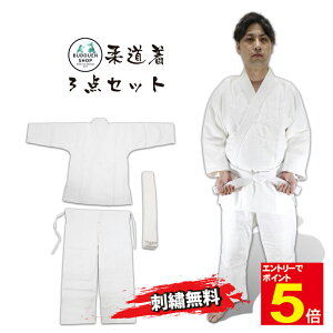 【期間限定★エントリーで全品ポイント5倍】柔道着 授業用/初心者用に最適な柔道衣 哂(セット販売のみ) サイズ「1〜5号」上着/ズボン/帯の3点セット 上着・ズボンにそれぞれ3文字まで刺繍