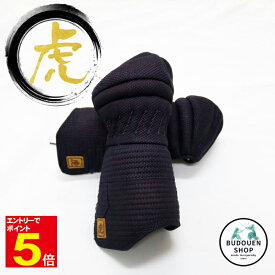 【期間限定★エントリーで全品ポイント10倍】剣道 小手 虎 6mm織刺甲手 S/M/L/XL 中学生/高校生/大人 刺繍ネーム3文字まで無料 送料無料 (沖縄除く） 武道園