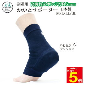 【期間限定★エントリーで全品Point5倍】剣道 かかとサポーター KA2B 紺 足 サポーターM/L/LL/3L やわらかクッション 高弾性スポンジ厚15mm「不二武道具」武道園