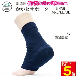 【期間限定★エントリーで全品Point5倍】剣道 かかとサポーター KA3B 紺 足 サポーターS/M/L/LL 薄いスポンジで素足感覚 低反発スポンジ厚5mm 「不二武道具」武道園