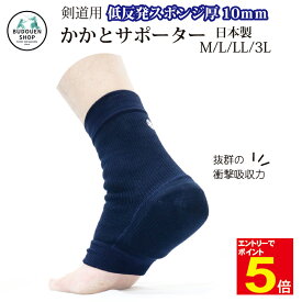 【期間限定★エントリーで全品ポイント5倍】剣道 かかとサポーター KA-4B 足 サポーター 低反発衝撃吸収スポンジ厚 10m/m M/L/LL/3L 「不二武道具」武道園