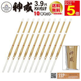 【期間限定★エントリーで全品ポイント10倍】剣道 竹刀 「神威」 10本セット SSPシール付 即納 完成品竹刀 大学生/一般 39男/39女 送料無料(一部地域除く) 武道園