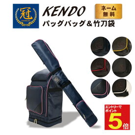 【期間限定★エントリーで全品ポイント5倍】剣道 防具袋 道具袋 バッグ 竹刀袋 セット 冠 KENDOバックパック＆竹刀袋 送料無料 【松勘】武道園