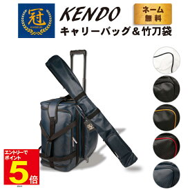 【期間限定★エントリーで全品ポイント5倍】剣道 防具袋 道具袋 竹刀袋 セット 冠 KENDOキャリーバッグ＆竹刀袋 防具袋 送料無料 【松勘】武道園