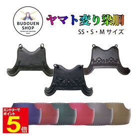 【期間限定★エントリーで全品Point5倍】剣道 胴 単品 ヤマト変り染胴 カラー胴 鬼雲飾り/兜飾り/山飾り 胴紐付 SS/S/M 送料無料 武道園