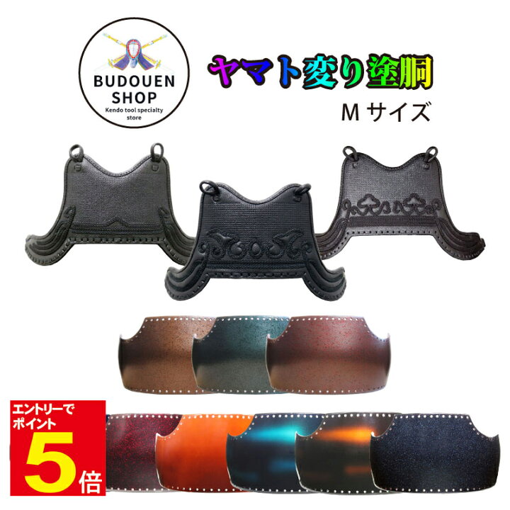 楽天市場】剣道 胴 単品 ヤマト変り塗胴 カラー胴 鬼雲飾り/兜飾り/山  