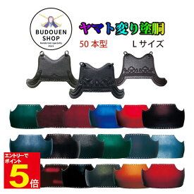 剣道 胴 単品 ヤマト変り塗胴 カラー胴 50本型 黒呂色塗/溜塗/紅溜塗/暁雲塗/紺雲塗/青玉虫塗/玉虫塗/金梨地塗/紅梨地塗/緑梨地塗/深緑パール塗/海老パール塗/青カスミ塗/濃藍塗/エメラルド塗/黒石目塗/溜石目塗/消炭塗 Lサイズ 武道園